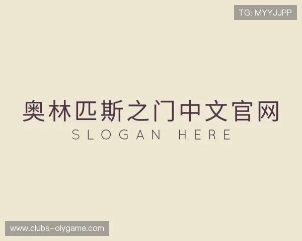 知道奥林匹斯之门中文官网