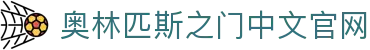 奥林匹斯之门电子试玩-pp王者